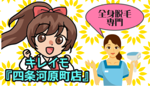 キレイモ『四条河原町店』は全身脱毛専門