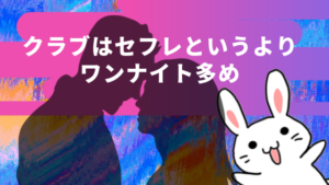 クラブはセフレというよりワンナイト多め