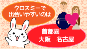 クロスミーで出会いやすいのは首都圏、大阪、名古屋