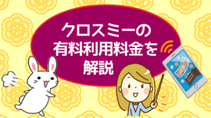 クロスミーの有料利用料金を解説