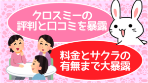 クロスミーの評判と口コミを暴露。料金とサクラの有無まで大暴露