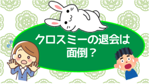 クロスミーの退会は面倒?