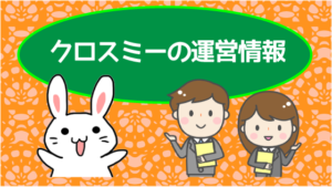 クロスミーの運営情報