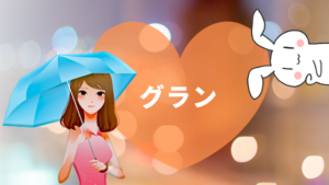 グラン