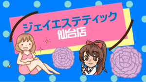 ジェイエステティック仙台店