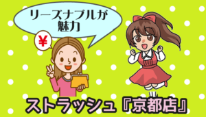 ストラッシュ『京都店』はリーズナブルが魅力