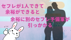 セフレが1人できて余裕ができると、余裕に別のセフレ予備軍が引っかかる