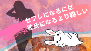 セフレになるには彼氏になるより難しい