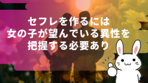セフレを作るには女の子が望んでいる異性を把握する必要あり