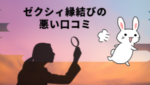 ゼクシィ縁結びの悪い口コミ
