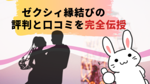 ゼクシィ縁結びの評判と口コミを完全伝授