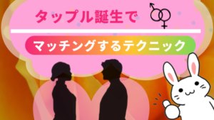 タップル誕生でマッチングするテクニック