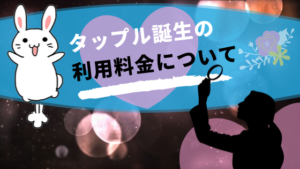 タップル誕生の利用料金について