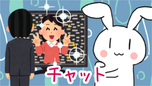 チャット
