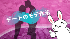 デートのモテ作法