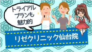 トライアルプランも魅力的なリゼクリニック仙台院