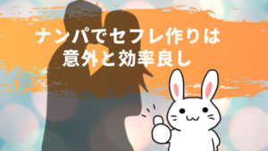 ナンパでセフレ作りは意外と効率良し