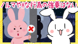 ノルマやHな行為の強要はない