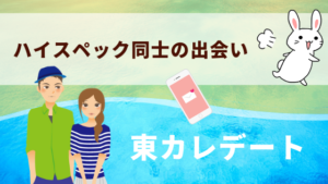ハイスペック同士の出会い。東カレデート