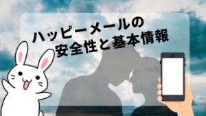 ハッピーメールの安全性と基本情報