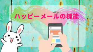 ハッピーメールの機能