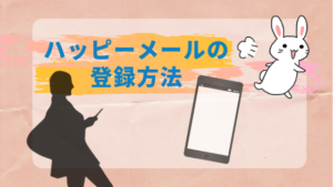ハッピーメールの登録方法