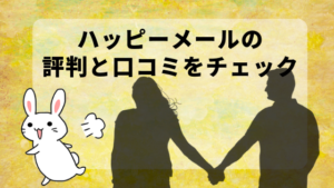 ハッピーメールの評判と口コミをチェック