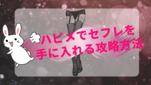 ハピメでセフレを手に入れる攻略方法