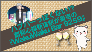 ハプバーっぽくない！？副都心線新宿駅が最寄の『WakuWaku Bar 9259』