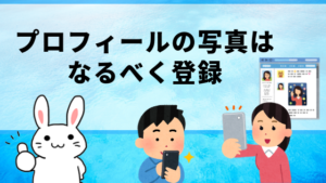 プロフィールの写真はなるべく登録