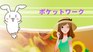 ポケットワーク