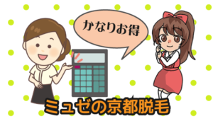 ミュゼの京都脱毛はかなりお得