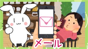メール