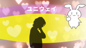 ユニウェイ