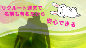 リクルート運営で名前も有名だから安心できる