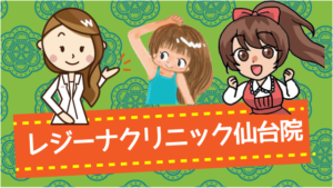 レジーナクリニック仙台院