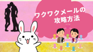 ワクワクメールの攻略方法