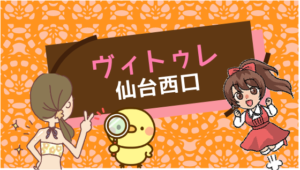 ヴィトゥレ仙台西口