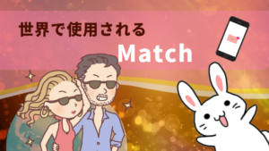 世界で使用されるMatch