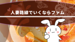 人妻路線でいくならファム