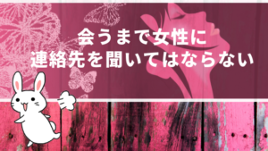 会うまで女性に連絡先を聞いてはならない