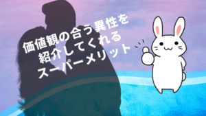 価値観の合う異性を紹介してくれるスーパーメリット