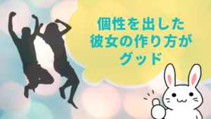 個性を出した彼女の作り方がグッド