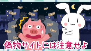 偽物サイトには注意せよ