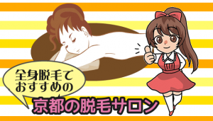 全身脱毛でおすすめの京都の脱毛サロン