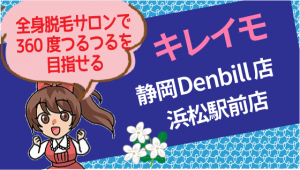 全身脱毛サロンで360度つるつるを目指せるキレイモ『静岡Denbill店』『浜松駅前店』