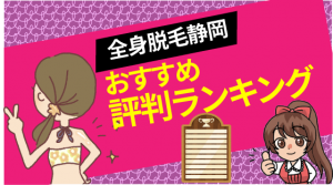 全身脱毛静岡おすすめ評判ランキング
