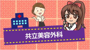 共立美容外科