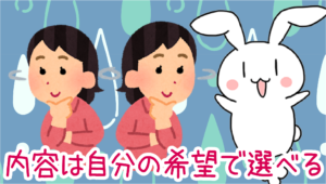 内容は自分の希望で選べる