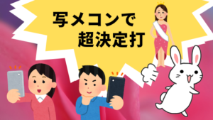 写メコンで超決定打